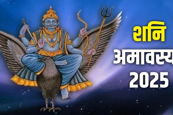 Shani Amavasya Upay: आज है 2025 की आखिरी शनि अमावस्या, भूलकर भी ना करें ये गलतियां !